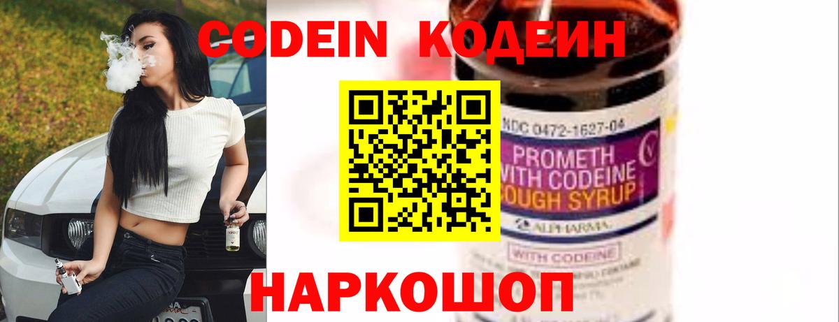 Кодеин Purple Drank  Codein напиток Lean (лин)  Вход с VPN  Кировск 